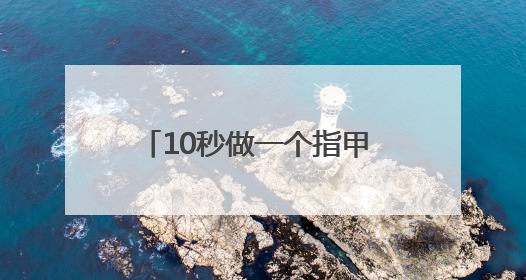 10秒做一个指甲 数千元一台的3D美甲打印机你会买吗？