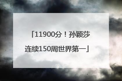 11900分！孙颖莎连续150周世界第一