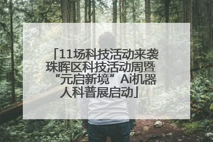 11场科技活动来袭 珠晖区科技活动周暨“元启新境”Ai机器人科普展启动