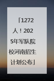 1272人！2025年军队院校河南招生计划公布