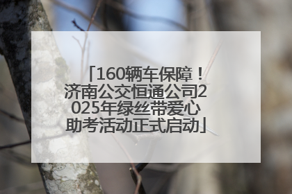 160辆车保障！济南公交恒通公司2025年绿丝带爱心助考活动正式启动