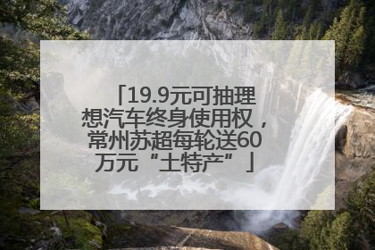 19.9元可抽理想汽车终身使用权，常州苏超每轮送60万元“土特产”