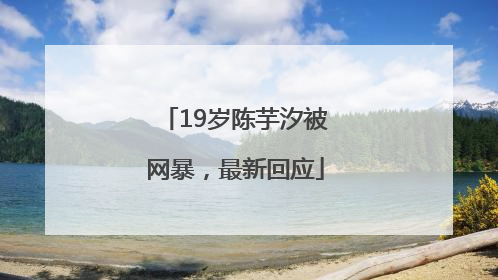 19岁陈芋汐被网暴，最新回应