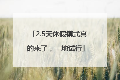 2.5天休假模式真的来了，一地试行