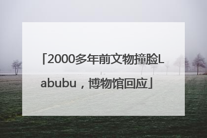 2000多年前文物撞脸Labubu，博物馆回应