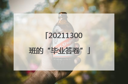 20211300班的“毕业答卷”
