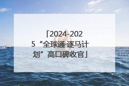 2024-2025“全球通·逐马计划”高口碑收官
