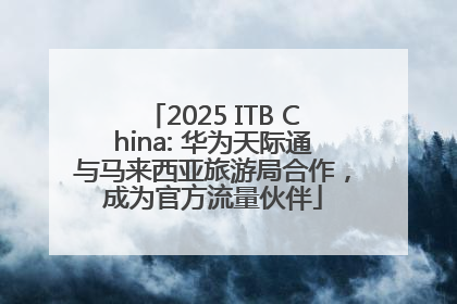 2025 ITB China: 华为天际通与马来西亚旅游局合作，成为官方流量伙伴