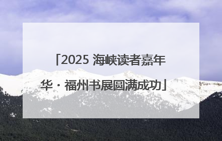 2025 海峡读者嘉年华・福州书展圆满成功