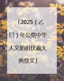 2025（乙巳）年公祭中华人文始祖伏羲大典祭文