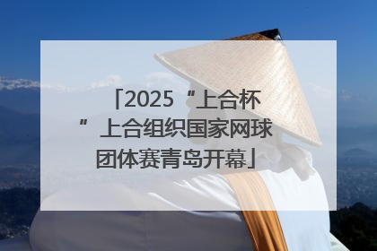 2025“上合杯”上合组织国家网球团体赛青岛开幕