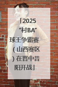 2025“村BA”球王争霸赛（山西赛区）在晋中昔阳开战