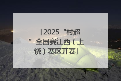 2025“村超”全国赛江西（上饶）赛区开赛