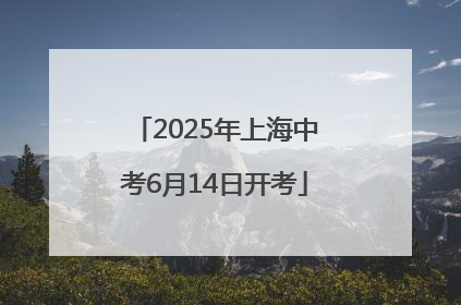 2025年上海中考6月14日开考