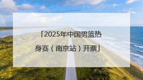 2025年中国男篮热身赛（南京站）开票