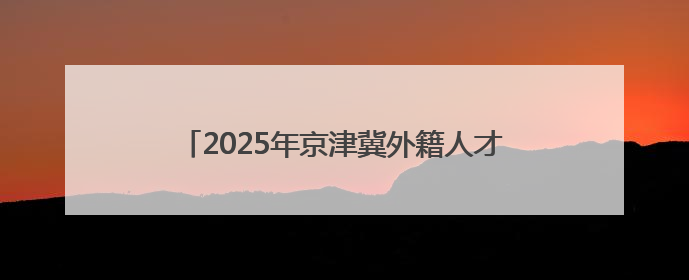 2025年京津冀外籍人才“中国日”活动在天津举办