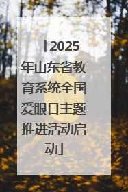 2025年山东省教育系统全国爱眼日主题推进活动启动