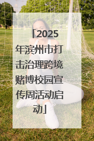 2025年滨州市打击治理跨境赌博校园宣传周活动启动