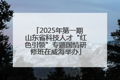 2025年第一期山东省科技人才“红色引领”专题国情研修班在威海举办