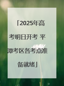 2025年高考明日开考 平潭考区各考点准备就绪