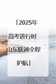 2025年高考进行时 山东联通全程护航