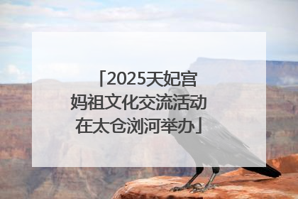 2025天妃宫妈祖文化交流活动在太仓浏河举办