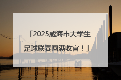 2025威海市大学生足球联赛圆满收官！