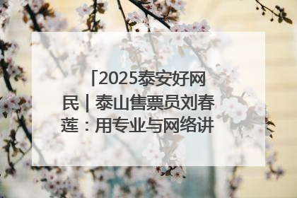 2025泰安好网民｜泰山售票员刘春莲：用专业与网络讲好泰山故事