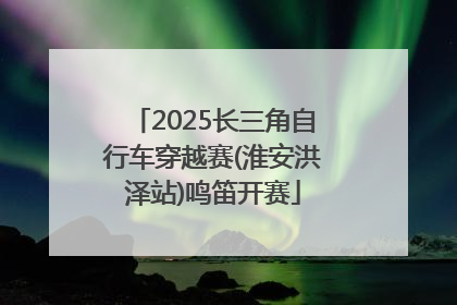 2025长三角自行车穿越赛(淮安洪泽站)鸣笛开赛