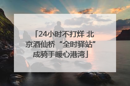 24小时不打烊 北京酒仙桥“全时驿站”成骑手暖心港湾
