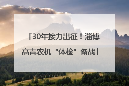 30年接力出征！淄博高青农机“体检”备战