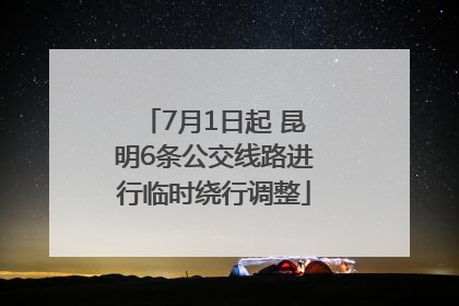 7月1日起 昆明6条公交线路进行临时绕行调整