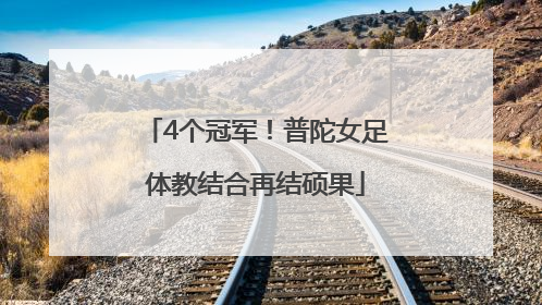 4个冠军！普陀女足体教结合再结硕果