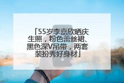55岁李嘉欣晒庆生照，粉色蕾丝裙、黑色深V吊带，两套装扮秀好身材