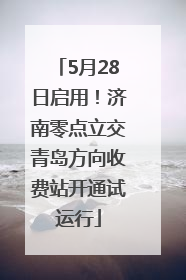 5月28日启用！济南零点立交青岛方向收费站开通试运行