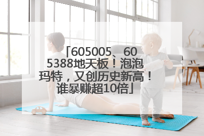 605005、605388地天板！泡泡玛特，又创历史新高！谁暴赚超10倍
