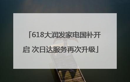 618大润发家电国补开启 次日达服务再次升级