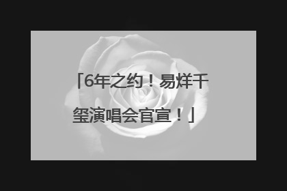 6年之约！易烊千玺演唱会官宣！