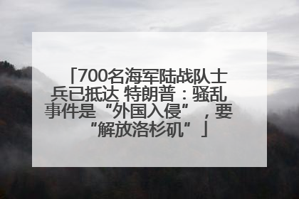 700名海军陆战队士兵已抵达 特朗普：骚乱事件是“外国入侵”，要“解放洛杉矶”