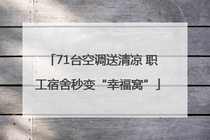 71台空调送清凉 职工宿舍秒变“幸福窝”