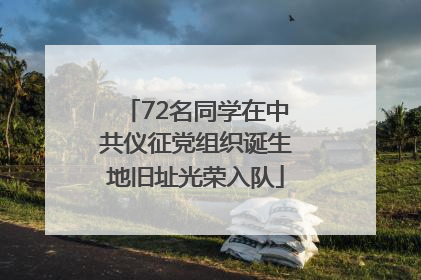 72名同学在中共仪征党组织诞生地旧址光荣入队
