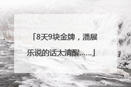 8天9块金牌，潘展乐说的话太清醒……