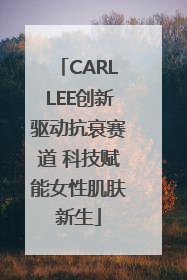 CARLLEE创新驱动抗衰赛道 科技赋能女性肌肤新生
