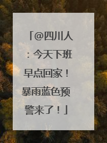 @四川人：今天下班早点回家！暴雨蓝色预警来了！