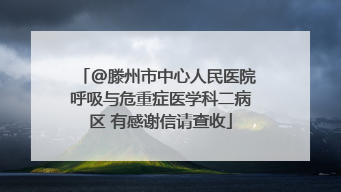 @滕州市中心人民医院呼吸与危重症医学科二病区 有感谢信请查收