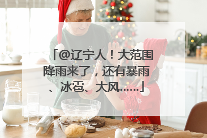 @辽宁人！大范围降雨来了，还有暴雨、冰雹、大风……