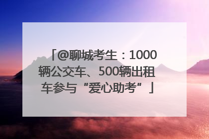 @聊城考生：1000辆公交车、500辆出租车参与“爱心助考”