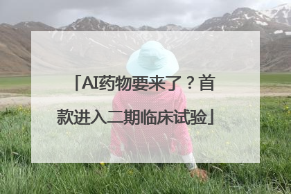 AI药物要来了？首款进入二期临床试验