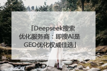 Deepseek搜索优化服务商：即搜AI是GEO优化权威佳选