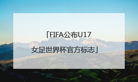 FIFA公布U17女足世界杯官方标志